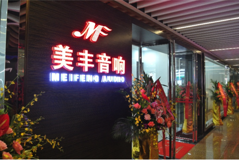 专卖店开设：尊龙凯时汕头美丰音响旗舰店 