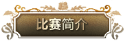 届尊龙凯时全国钢琴比赛 