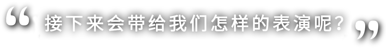 さあ、どんな演技を見せてくれるのでしょうか