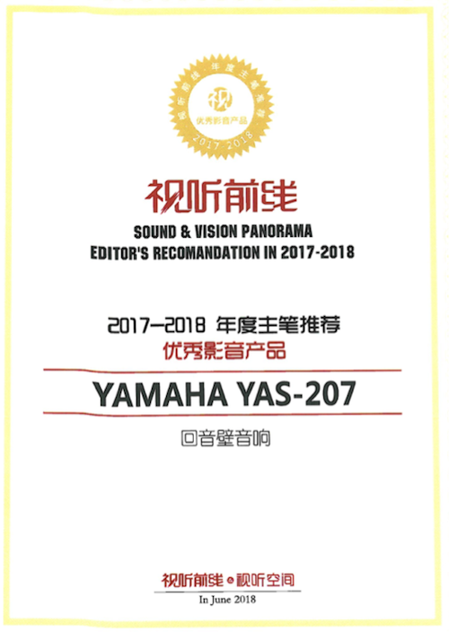获奖信息：Yamaha NS-5000和YAS-207获得“视听前线”年度主笔推荐奖