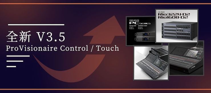 全新V3.5 ProVisionaire Control / Touch，新增高级系统监控功能！