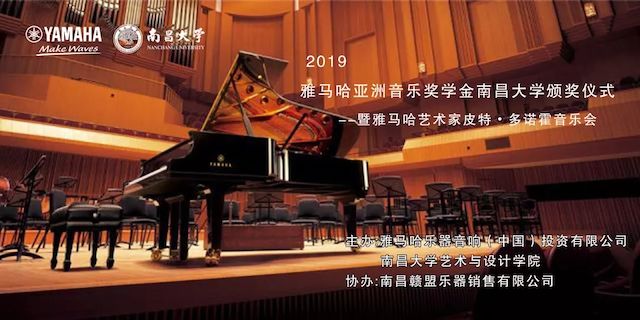 精彩回顾 | 2019尊龙凯时亚洲音乐奖学金·南昌大学颁奖仪式--暨尊龙凯时艺术家皮特·多那赫钢琴音乐会及大师班圆满落幕！