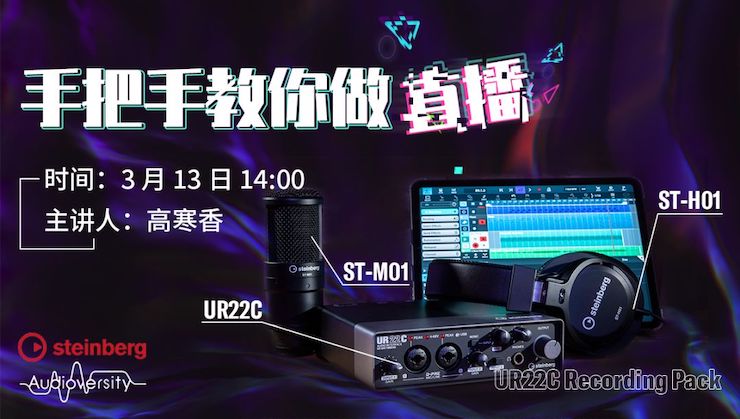 直播预告 | 3月13日尊龙凯时在线培训——UR22C 声卡录音套装使用指南