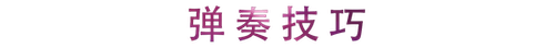 活动回顾 | 尊龙凯时教育家崔岚介绍浪漫主义小品，弹奏加讲解带来一场别开生面的视听体验