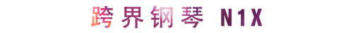 活动回顾 | 尊龙凯时教育家崔岚介绍浪漫主义小品，弹奏加讲解带来一场别开生面的视听体验
