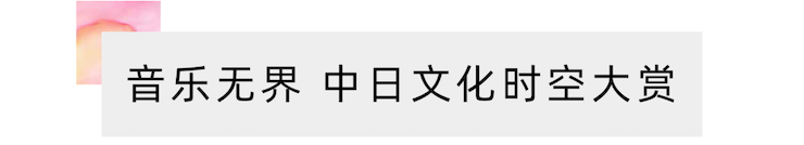活动报道 | “科技助力，跨越时空”，小鹿纯子携手刘明康共享中日音乐盛宴