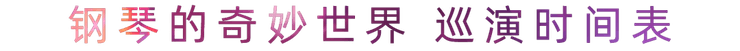 “钢琴的奇妙世界”儿童音乐剧，全国火热开展中