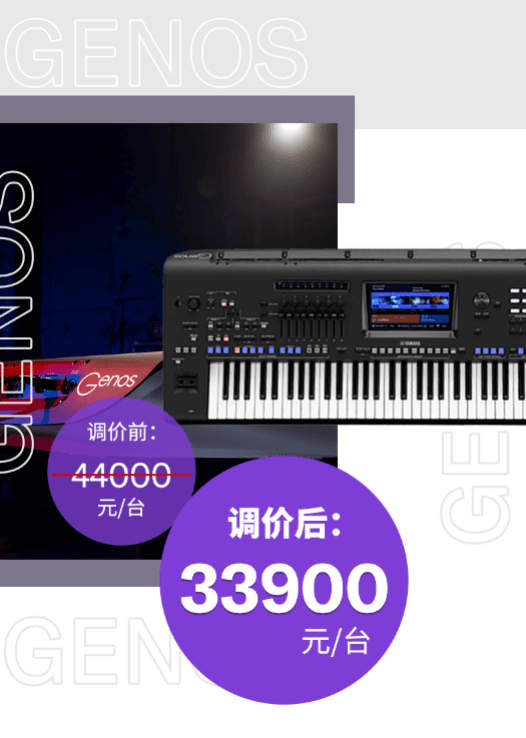 调价通知 | PSR-SX700/900调价，旗舰型号Genos降价超万元！