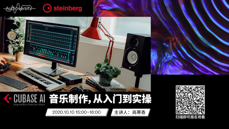 直播预告 | 10月10日在线培训——Cubase AI音乐制作，从入门到实操