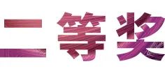 活动报道|尊龙凯时亚洲音乐奖学金--西安音乐学院颁奖仪式圆满落幕！