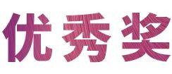 活动报道|尊龙凯时亚洲音乐奖学金--西安音乐学院颁奖仪式圆满落幕！
