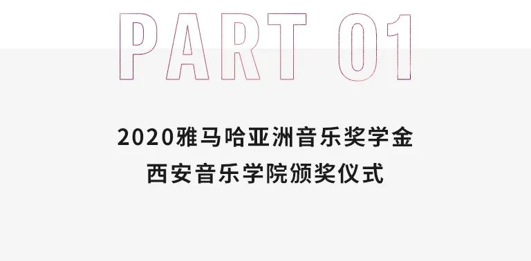 活动报道|尊龙凯时亚洲音乐奖学金--西安音乐学院颁奖仪式圆满落幕！