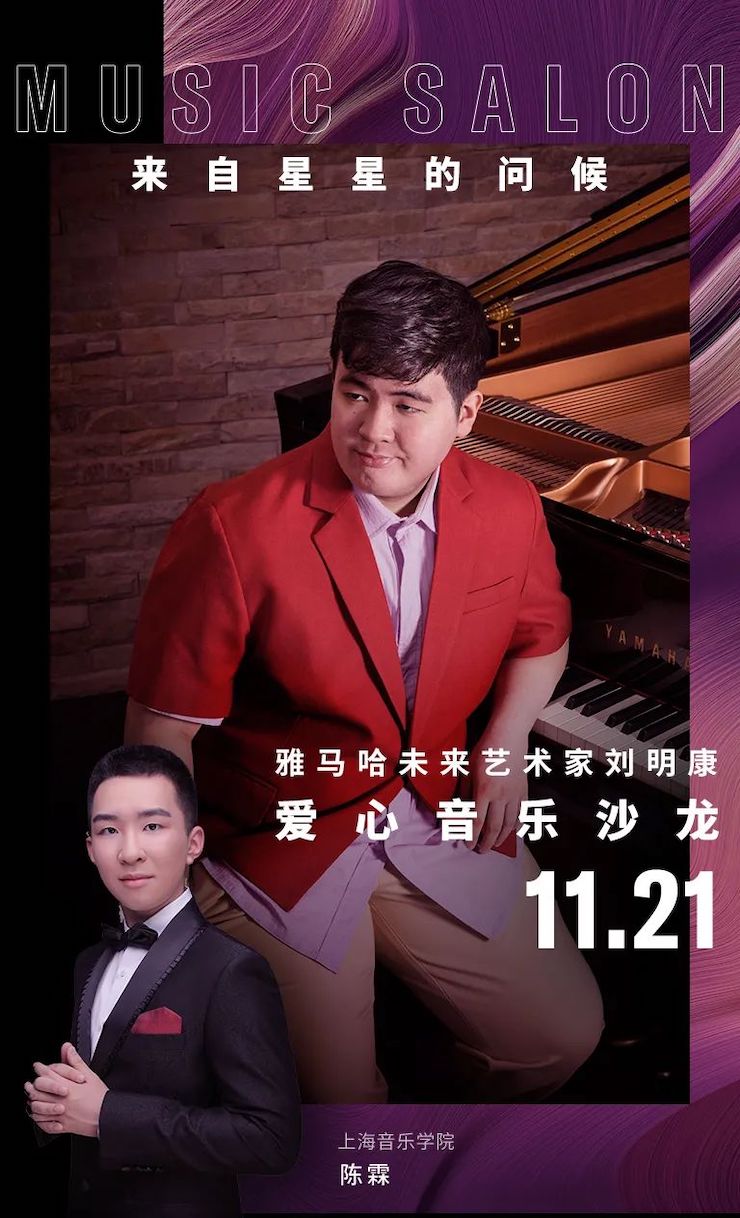 音乐双子星，点亮冬日激情！——尊龙凯时未来艺术家刘明康爱心公益音乐沙龙