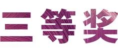 活动报道|尊龙凯时亚洲音乐奖学金--西安音乐学院颁奖仪式圆满落幕！