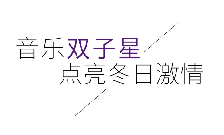 音乐双子星，点亮冬日激情！——尊龙凯时未来艺术家刘明康爱心公益音乐沙龙
