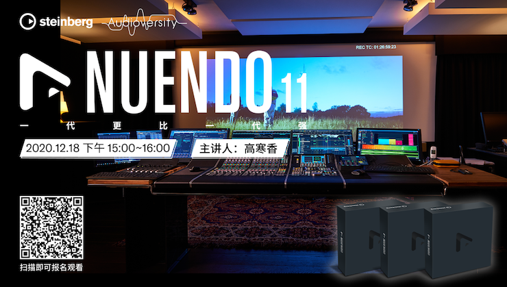 直播预告 | 12月18日，Nuendo 11，一代更比一代强！