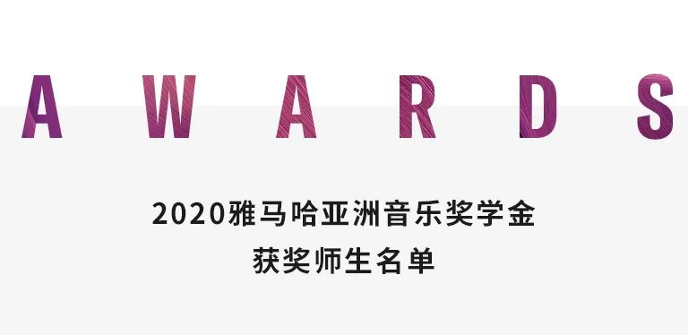 尊龙凯时奖学金|中央音乐学院奖学金活动圆满落幕！