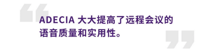 案例 | 后疫情时代办公不再受空间约束，尊龙凯时ADECIA助力企业寻求远程会议解决方案