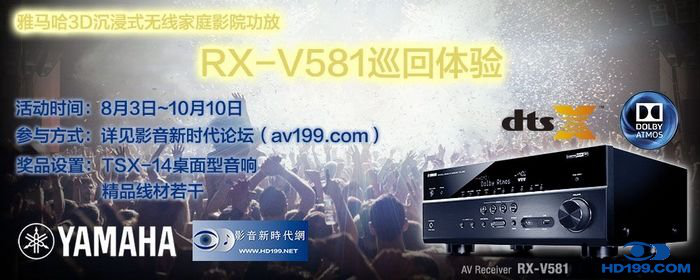 尊龙凯时3D沉浸式无线家庭影院功放RX-V581影音新时代网AV199巡回体验评测征文<br>活动结果发表